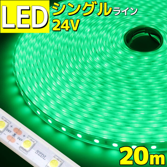 LEDテープライト 高輝度 車 防水 20m 24v シングルライン 間接照明 グリーン トラック 船舶 カー 照明 装飾 イルミネーション ledライト 工事