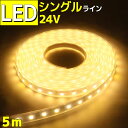 商品説明 LEDチップは【SMD5050】を使い5mで300LEDチップを搭載したLEDテープです。 1mで60LED搭載していますので、作業照明として十分ご利用頂けます。 また、発光色は【混合色(電球色)】をご用意しております。 LEDテープ本体自体は、柔らかいのである程度の自由な設置も出来ます。 また、10cm幅でカット線がありますので、任意の長さでカット可能です。(カット後のLEDテープをご利用する場合は、はんだごての必要があります。) 裏面には両面テープは、ついておりませんので結束バンドなどで固定するのがオススメです。 接続方法もとても簡単でプラスとマイナスを接続するだけで点灯!! 動作電圧が、24v専用なので船舶やトラックに接続可能です。 LEDテープは防水シリコンチューブで加工していますので、水濡れの心配がなく屋外でのご利用も安心してご利用いただけます。※配線部などは防水ではございません。防水加工となっておりますが、水が濡れる場所でご利用される場合は、お客様ご自身でしっかりとご確認後ご利用下さい。※ LEDテープは、無理に折り曲げると接触不良となる恐れがありますので、過度な折り曲げがお止め下さい。 5m購入者様限定!! 当店側で任意の長さでカット可能 こちらの24v用 LEDテープ 5mご購入者様には、当店側で任意の長さ(10cm刻み)でカットして発送が可能です。※5カットまで0円！　それ以降は1カット毎に別途300円頂きます。※ 例えば、こちらの商品の5mも使わないから2mと1mでカットして欲しい場合は、【決済画面の備考欄に2Mと1Mでカット希望】と記載してもらいますと、当店の商品担当スタッフがカット・検品をして発送致します。 カットした残りの2Mも一緒に発送致しますので、ご安心下さい。 また、カットしたテープには、直ぐに使用できるように片方に配線を接続し、もう片側にエンドキャップをします。 追加費用も一切かかりませんので、ご安心してご利用下さいませ。(※5カット以降は1カット以降300円) 当店からカットのことで、お聞きする場合がありますので、常時出れるお電話など詳しいカットのご説明を記載して下さい。 また、詳しく説明したい場合は、当店までご連絡頂ければご対応致します。 注意事項 長さは【10cm刻み】となります。 こちらの当店側でのカットは、5m LEDテープライト 24vのご購入時・ご購入者様のみカット可能となります。発送後は、当店側でカットは不可となります。 カットは、5Mの範囲内でのカットのみとなり、セット内容以上のカットなどは、ご対応出来ません また、複雑な加工などは、当店のほうではご対応出来かねますので、カットのみとなります。(カットしたテープには、配線などは接続します。) また、LEDテープなどの取り付け・加工などは、専門の業者様などにご依頼をお願いします。 取り付け・加工後の保証・返品は受け付けておりませんので、必ず商品到着時に点灯確認をお願い致します。 商品仕様 カラー: 混合色(電球色) 動作電圧: DC24v専用 消費電力 : 約 72w 防水性 : 防水シリコンチューブ加工 LED : SMD5050 LED数 : 300個(5M) テープ幅 : 12mm テープ厚み : 4mm テープ全長 : 5M セット内容: LEDテープ (5m)x1 【他カラーはこちら】 ・混合色（電球色） ・ホワイト ・イエロー ・レッド ・グリーン ・ブルー 明るさを調整したい場合の【調光器】はこちら 大人気商品!! Wライン LEDテープライト 24v用 大人気商品!! Wライン LEDテープライト 12v用 発送に関して 配送方法に関して 商品到着の目安はこちらをご参考下さい 13時までのご注文は即日発送可能です(土日祝日除く)銀行振込などはご入金が確認後の発送となります。 13時以降のご注文は、翌日に発送致します。(翌日が定休日の場合は、翌営業日) 運送会社は佐川(代引き)・西濃運輸・ゆうパック・定型外の中からお選び頂けます。 送料に関して 送料に関しては、全国・離島・沖縄どこでも一律600円(一部商品を除く)となります。 また、商品合計金額が3,980円以上のお買い上げで【送料無料】となります。 注意事項(ご購入前に必ずご確認をお願い致します) はじめに こちらの商品は、必ず商品到着後に点灯確認をお願い致します。 ご購入後のお客様による配線加工・カット・取り付け後による点灯不良などは返品・クレーム対象外ですので、 必ず商品到着後点灯確認を行ってください。 また、LEDテープに過度な折り曲げあとがある場合も保証対象外となります。 在庫に関して 商品の在庫については、出来るだけ在庫が切れないよう配慮しておりますが、メーカー在庫切れや廃盤などで大変ご迷惑をおかけする場合がございます。 商品について 商品のデザインやパッケージは品質・仕様にに差し支えない程度に予告なく変更になる場合があります。 リピート注文等で同様のデザインをご希望される場合は、一度当店までご連絡をお願い致します。 返品交換について ご注文頂きました商品が到着致しましたら、ご注文内容と同じまた、商品に不都合等ございませんか必ずご確認をお願い致します。 商品の包装・発送には万全を期しておりますが、万が一傷や破損等商品に初期不良があった場合や、 ご注文と異なる商品が届いた場合は速やかにご連絡下さいませ。 商品発送後10日以内(初期不良など..etc)のご連絡であれば、 迅速に返品・交換のご対応をさせて頂きます。 その際の送料は当ストアがご負担致しますのでご安心下さいませ。 (商品発送後10日以上経過したご連絡での送料(往復)はお客様ご負担となり返品・交換に関してもご希望に添えない場合があります。また、カット済みの商品・当店へカットをご依頼された商品につきましても同対応とさせていただきますのでご了承の程宜しくお願いします。) お客様のご都合による返品は商品発送後10日以内で【未開封】【未使用】に限りご連絡頂ければ返品に応じさせて頂きます。 この場合の送料(往復)・振込手数料はお客様のご負担とさせて頂きます。 返送方法をご案内いたしますので、必ず当店にご連絡をお願い致します。 ※当店に連絡なく商品を返品して頂きましても商品をお受けできません。必ず当店にご連絡の上、返品して頂きます様お願い致します。※ また、メールにてお問い合わせ頂きましても返品・交換の対応は全てお断りさせて頂いております。 ■基本的に以下のような利用による返品・交換はお受けできません■ ・一度使用された商品 ・届いた商品が気に入らない ・思っていたものとイメージが違う ・お客様の元で加工・キズ・汚れが生じた商品 ・商品を取り付け後による連絡 ・ケース・袋などは付属品となりますので不良品対象にはなりません ・また、入荷時期により商品の若干の形状・付属品等は画像と異なる場合がございますが、こちらも返品や交換の理由対象にはなりませんのでご了承下さい。 ※※当店に連絡なくキャンセル・返品をされた場合は往復運賃を請求させて頂きすのでご了承ください※※ 詳しくはこちらをご覧ください 返品やご不明点に関するお問い合せ 有限会社 アート・プロ（担当：鐘ヶ江） 847-0083 佐賀県唐津市和多田大土井10-24 ◆月〜金(10：00-16：00)　土曜・日曜・祝日定休日 TEL：0955-58-7274　　FAX：0955-58-7275