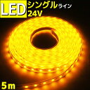 LEDテープライト 車 防水 5m 24v シングルライン 間接照明 イエロー トラック 船舶 カー 照明 装飾 イルミネーション ledライト 工事