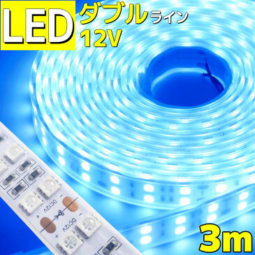 【3m】LEDテープライト 12v 防水 車 船舶 ダブルライン 間接照明 ブルー 青 トラック カー 照明 装飾 イルミネーション 屋外 300cm ledライト 工事