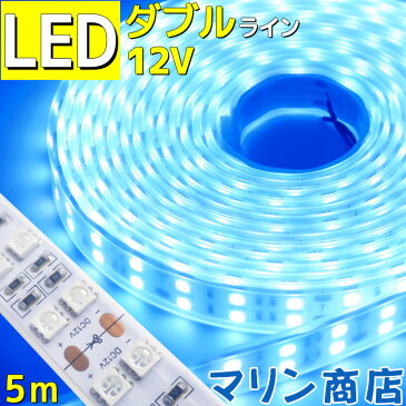 LEDテープライト 青色 車 防水 5m 12v ダブルライン 間接照明 ブルー トラック 船舶 カー 照明 装飾 イルミネーション 屋外 ledテープ テープライト ライト led 工事