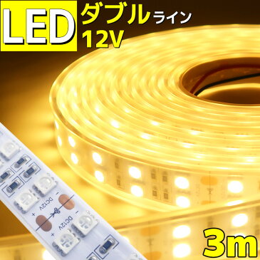 【3m】LEDテープライト 12v 防水 車 船舶 ダブルライン 間接照明 電球色 トラック カー 照明 装飾 イルミネーション 屋外 300cm ledテープ テープライト ライト led イルミネーション 作業灯 照明 ledライト 工事