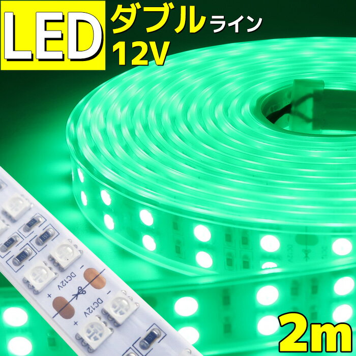 【2m】LEDテープライト 12v 防水 車 船舶 ダブルライン 間接照明 グリーン 緑 トラック カー 照明 装飾 イルミネーション 屋外 200cm ledテープ テープライト led ライト イルミネーション 作業灯 照明 ledライト 工事