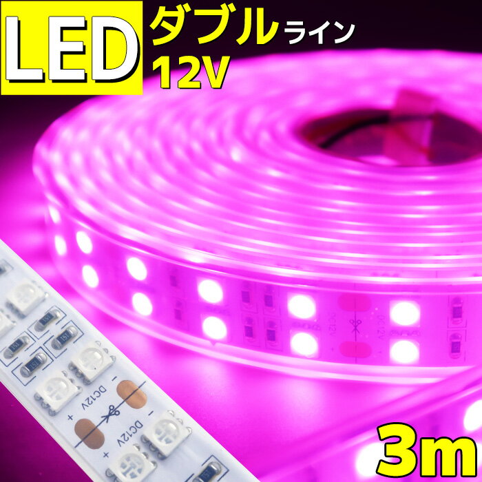 【3m】LEDテープライト 12v 防水 車 船舶 ダブルライン 間接照明 ピンク トラック カー 照明 装飾 イルミネーション 屋外 300cm ledテープ テープライト ライト led イルミネーション 作業灯 照明 ledライト 工事