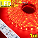 LEDテープライト 1m 12v 防水 車 船舶 ダブルライン 間接照明 レッド 赤 トラック カー 照明 装飾 イルミネーション 屋外 100cm ledテープ テープライト ライト led イルミネーション 作業灯 照明 ledライト 工事