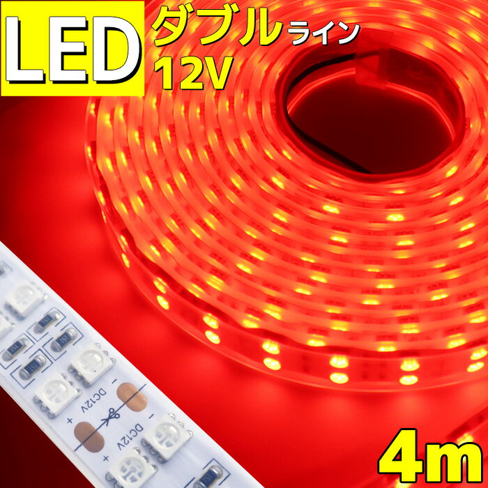 【4m】LEDテープライト 12v 防水 車 船舶 ダブルライン 間接照明 レッド 赤 トラック カー 照明 装飾 イルミネーション 屋外 400cm ledテープ テープライト ライト led イルミネーション 作業灯 照明 ledライト 工事