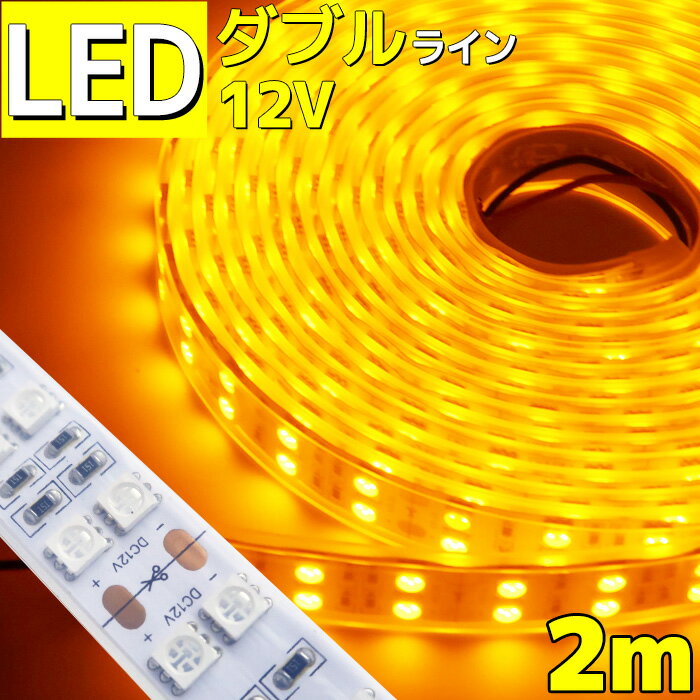 【2m】LEDテープライト 12v 防水 車 船舶 ダブルライン 間接照明 黄色 トラック カー 照明 装飾 イルミネーション 屋外 200cm ledテープ テープライト ライト led イルミネーション 作業灯 照明 ledライト 工事