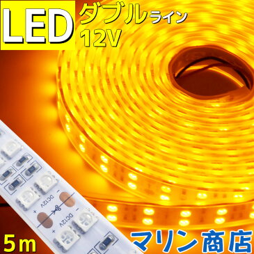 LEDテープライト 車 防水 5m 12v ダブルライン 間接照明 イエロー トラック 船舶 カー 照明 装飾 イルミネーション 屋外 ledテープ テープライト ライト led イルミネーション 作業灯 照明 ledライト 工事