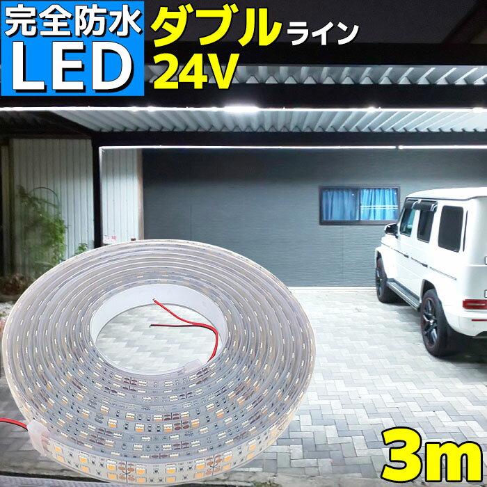 【完全防水】LEDテープライト 24v 3m エポキシ シリコンカバー SMD5050 防水 ホワイト 船 デッキライト 漁船 船舶 LEDテープ ダブルライン トラック 車 イルミネーション 作業灯 照明 ledライト 工事 ボート 選挙カー