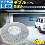 【完全防水】LEDテープライト 24v 3m エポキシ シリコンカバー SMD5050 防水 ホワイト 船 デッキライト 漁船 船舶 LEDテープ ダブルライン トラック 車 イルミネーション 作業灯 照明 ledライト 工事 ボート 選挙カー