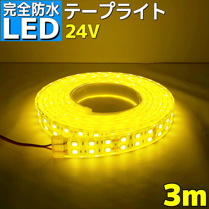 【完全防水】LEDテープライト 24v 3m エポキシ シリコンカバー SMD5050 防水 イエロー 黄色 船 漁船 船舶 LEDテープ ダブルライン 屋外 トラック 車 イルミネーション 作業灯 照明 ledライト 工事 ボート