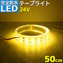 【完全防水】LEDテープライト 24v 50cm エポキシ シリコンカバー SMD5050 防水 イエロー 黄色 船 漁船 船舶 LEDテープ ダブルライン 屋外 トラック 車 イルミネーション 作業灯 照明 ledライト 工事 ボート