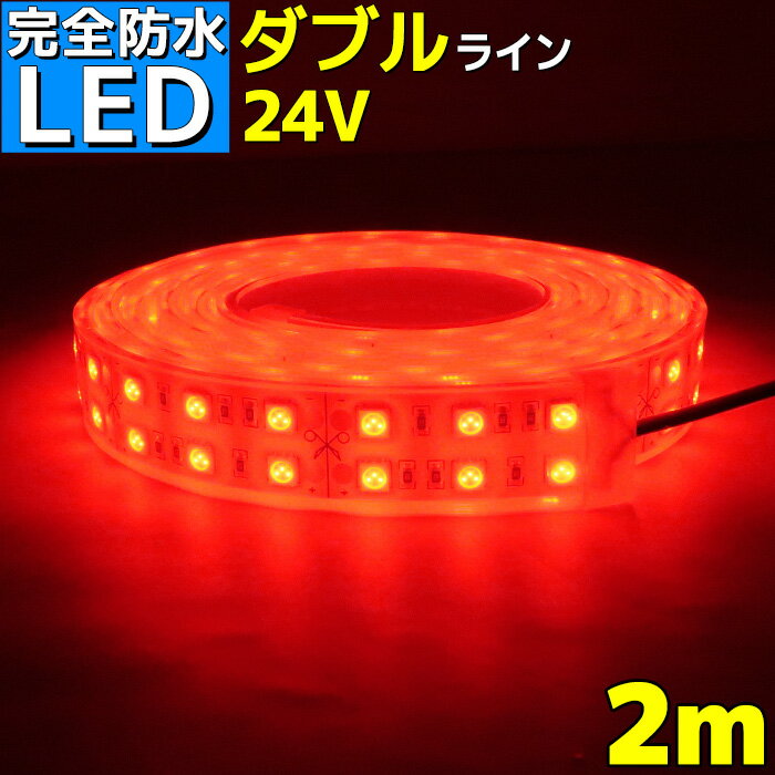 【完全防水】LEDテープライト 24v 2m エポキシ シリコンカバー SMD5050 防水 レッド 船 漁船 船舶 LEDテープ ダブルライン トラック 車 イルミネーション 作業灯 照明 ledライト 工事 ボート