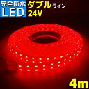 LEDテープライト 24v 4m エポキシ シリコンカバー SMD5050 防水 レッド 船 漁船 船舶 LEDテープ ダブルライン トラック 車 イルミネーション 作業灯 照明 ledライト 工事 ボート