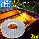 【完全防水】LEDテープライト 24v 2m エポキシ シリコン SMD5050 防水 イエロー 船 漁船 船舶 ダブルライン トラック 車 イルミネーション 作業灯 照明 ledライト 工事 ボート