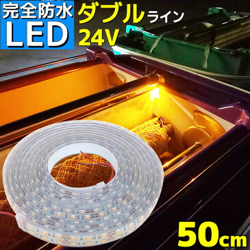 【完全防水】LEDテープライト 24v 50cm エポキシ シリコンカバー SMD5050 防水 イエロー 船舶 LEDテープ ダブルライン トラック 車 イルミネーション 作業灯 照明 ledライト 工事