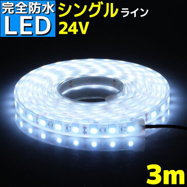 【完全防水】LEDテープライト 24v 3m エポキシ防水 シリコンチューブ仕様 SMD5050 防水加工 ホワイト 船舶 照明 led 白 LEDテープ シングル 船舶 トラック 24v車 イルミネーション 作業灯 照明 ledライト 工事