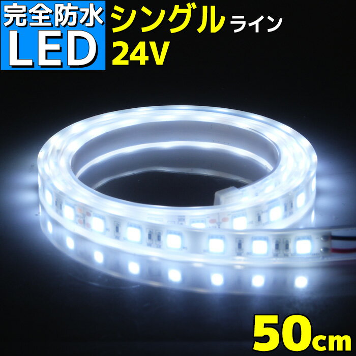 【完全防水】LEDテープライト 24v 50cm エポキシ防水 シリコンチューブ仕様 SMD5050 防水加工 ホワイト 船 漁船 船舶 照明 led 白 LEDテープ シングル トラック 24v車 イルミネーション 作業灯 照明 ledライト 工事 ボート 選挙カー