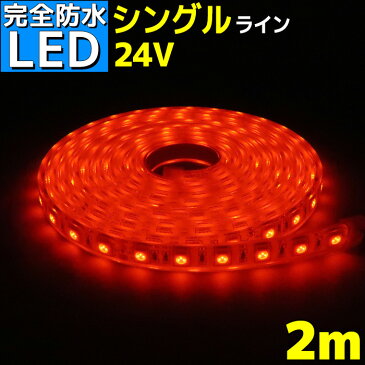 【完全防水】LEDテープライト 24v 2m エポキシ防水 シリコンチューブ仕様 SMD5050 防水加工 レッド 船舶 照明 led 赤 LEDテープ シングル 船舶 トラック 24v車 イルミネーション 作業灯 照明 ledライト 工事