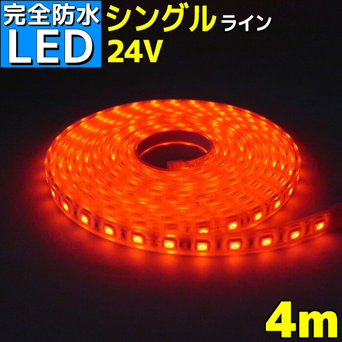 LEDテープライト 24v 4m エポキシ防水 シリコンチューブ仕様 SMD5050 防水加工 レッド 船 漁船 船舶 照明 led 赤 LEDテープ シングル トラック 24v車 イルミネーション 作業灯 照明 ledライト 工事 ボート