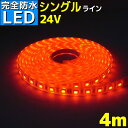 LEDテープライト 24v 4m エポキシ防水 シリコンチューブ仕様 SMD5050 防水加工 レッド 船 漁船 船舶 照明 led 赤 LEDテープ シングル トラック 24v車 イルミネーション 作業灯 照明 ledライト 工事 ボート