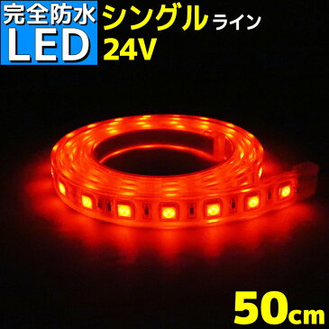 【完全防水】LEDテープライト 24v 50cm エポキシ防水 シリコンチューブ仕様 SMD5050 防水加工 レッド 船舶 照明 led 赤 LEDテープ シングル 船舶 トラック 24v車 イルミネーション 作業灯 照明 ledライト 工事