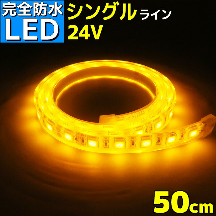 【完全防水】LEDテープライト 24v 50cm エポキシ防水 シリコンチューブ仕様 SMD5050 防水加工 イエロー 船 漁船 船舶 照明 led 黄 LEDテープ シングル トラック 24v車 イルミネーション 作業灯 照明 ledライト 工事 ボート