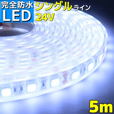 【完全防水】LEDテープライト 24v 5m エポキシ シリコンカバー SMD5050 防水 ホワイト 船舶 LEDテープ シングル 屋外 トラック 車 イルミネーション 作業灯 照明 ledライト 工事