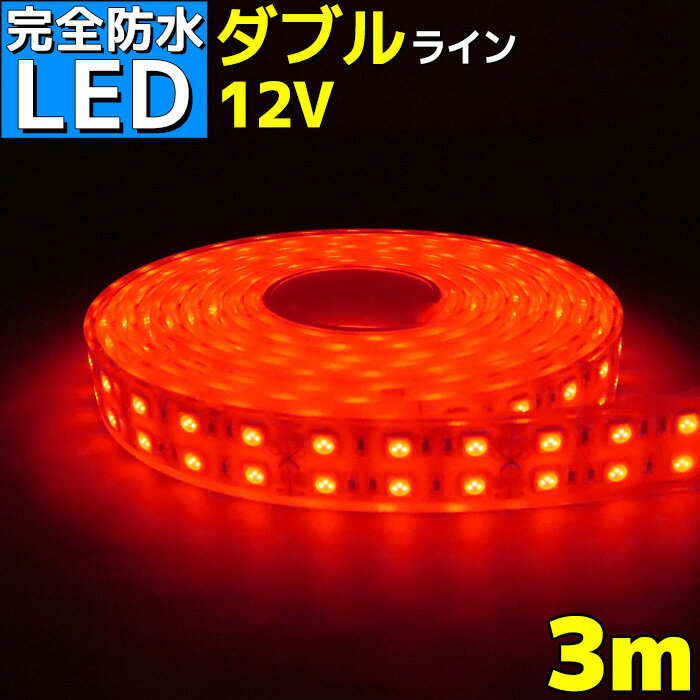 【完全防水】LEDテープライト 12v 3m エポキシ防水 シリコンチューブ仕様 SMD5050 防水加工 レッド 船舶 照明 led 赤 LEDテープ ダブルライン 船舶 車 12v車 イルミネーション 作業灯 照明 ledライト 工事