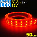 LEDテープライト 12v 50cm エポキシ防水 シリコンチューブ仕様 SMD5050 防水加工 レッド 船舶 照明 led 赤 LEDテープ ダブルライン 船舶 車 12v車 イルミネーション 作業灯 照明 ledライト 工事