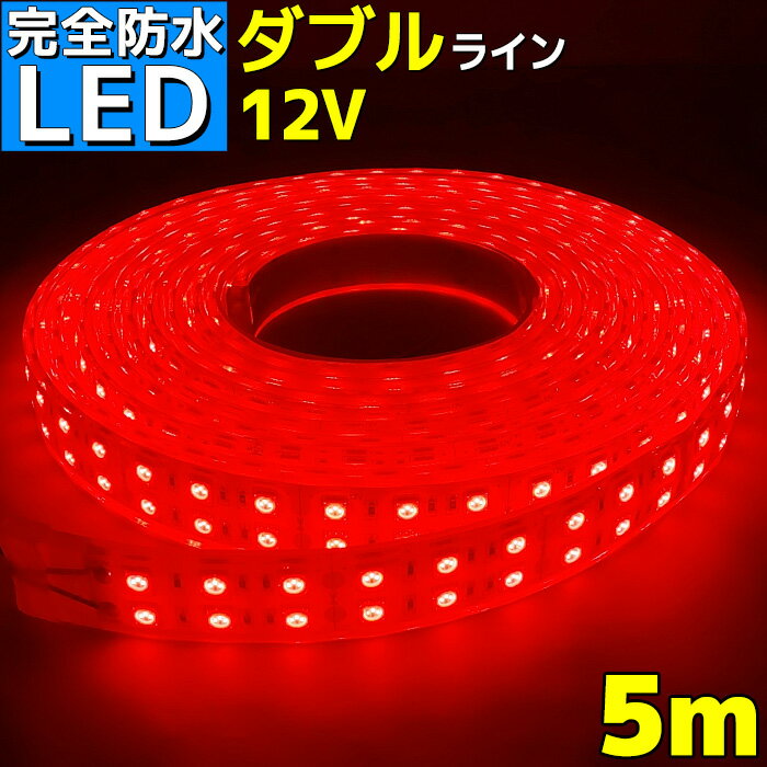 【完全防水】LEDテープライト 12v 5m エポキシ防水 シリコンチューブ仕様 SMD5050 防水加工 レッド 船舶 照明 led 赤色 LEDテープ ダブルライン 船舶 車 12v車 イルミネーション 作業灯 照明 ledライト 工事