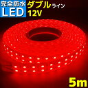 LEDテープライト 12v 5m エポキシ防水 シリコンチューブ仕様 SMD5050 防水加工 レッド 船舶 照明 led 赤色 LEDテープ ダブルライン 船舶 車 12v車 イルミネーション 作業灯 照明 ledライト 工事