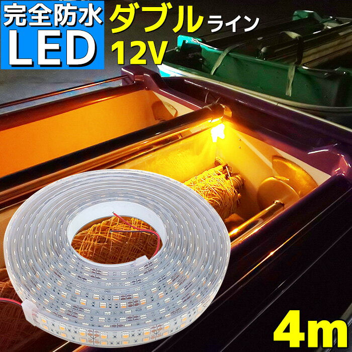 【完全防水】LEDテープライト 12v 4m エポキシ防水 シリコンチューブ仕様 SMD5050 防水加工 イエロー 船舶 照明 led 黄 LEDテープ ダブルライン 船舶 車12v車 イルミネーション 作業灯 照明 ledライト 工事