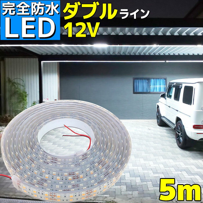 完全防水 LED テープライト 12v 5m エポキシ防水 シリコンチューブ仕様 SMD5050 防水加工 ホワイト 船舶 照明 led 白 LEDテープ ダブルライン 船舶 12v車 イルミネーション 作業灯 照明 ledライト 工事 選挙カー