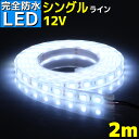 【完全防水】LEDテープライト 12v 2m エポキシ防水 シリコンチューブ仕様 SMD5050 防水加工 ホワイト 船舶 照明 led 白 LEDテープ シングル 船舶 12v車 イルミネーション 作業灯 照明 ledライト 工事 選挙カー