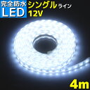 【完全防水】LEDテープライト 12v 4m エポキシ防水 シリコンチューブ仕様 SMD5050 防水加工 ホワイト 船舶 照明 led 白 LEDテープ シングル 船舶 12v車 イルミネーション 作業灯 照明 ledライト 工事 選挙カー