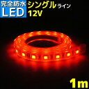 完全防水 LEDテープライト 12v 1m エポキシ防水 シリコンチューブ仕様 SMD5050 防水加工 レッド 船舶 照明 led 赤 LEDテープ シングル 船舶 車 12v車 イルミネーション 照明