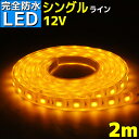 【完全防水】LEDテープライト 12v 2m エポキシ防水 シリコンチューブ仕様 SMD5050 防水加工 イエロー 船舶 照明 led 黄 LEDテープ シングル 船舶 車 12v車 イルミネーション 作業灯 照明 ledライト 工事