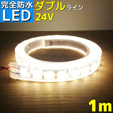 【完全防水】LEDテープライト 24v 1m エポキシ シリコンカバー SMD5050 防水 4000k ナチュラルホワイト 船舶 LEDテープ ダブルライン 屋外 トラック 車 イルミネーション 作業灯 照明 ledライト 工事