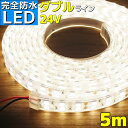 【完全防水】LEDテープライト 24v 5m 電球色 ナチュラルホワイト 船 防水 船舶 ボート 漁船 エポキシ シリコンカバー SMD5050 4000k LEDテープ ダブルライン 屋外 トラック 車 イルミネーション 作業灯 照明 ledライト 工事 ボート 選挙カー