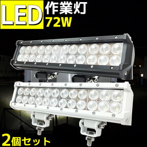 作業灯 LEDライト 12v 24v 集魚灯 2個セット cree 72w 5000lm バーライト ノイズレス ワークライト ボート デッキライト led 農機具 夜釣り船舶ライト 船舶集魚灯 船舶作業灯 軽トラ 船舶用品 除雪 機