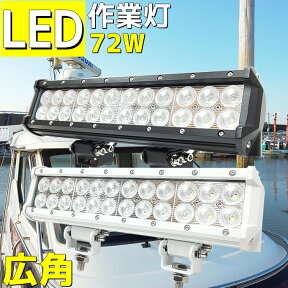 LED 作業灯 広角 集魚灯 72w 12v 24v 5000lm ノイズレス 漁船 ledライト 軽トラ作業灯 船 デッキライト ワークライト 防水 車 看板灯 農機具 バーライト 夜釣りの船舶ライト 船舶集魚灯 cree 除雪 機 ボート 照明 荷台灯