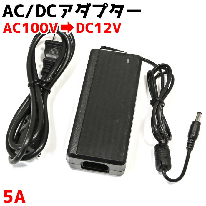 acdc変換アダプター 5A コンバーター ACDC 100V 12V ACアダプター 家庭用コンセント 変換 コード ac/dc 変換器 変圧器 家庭用コンセントでLEDテープ