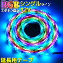 エポキシ加工 光が流れる RGB LEDテープライト クリスマス イルミネーション 5m 両面テープ付き 最大200M延長可能 防水加工 133点灯パターン SMD5050