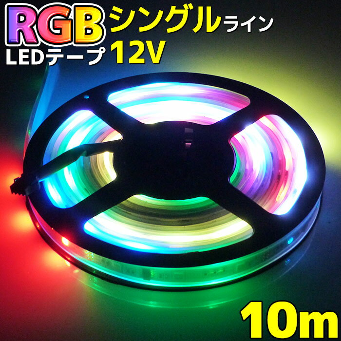 楽天マリン商店【10Mセット】光が流れるRGB LEDテープライト クリスマス イルミネーション 10m 防水加工 100v 12v 車 ネオン 132点灯パターン リモコン付き SMD5050 LEDテープ パターン記憶型 調光 ピンク ヒロミ