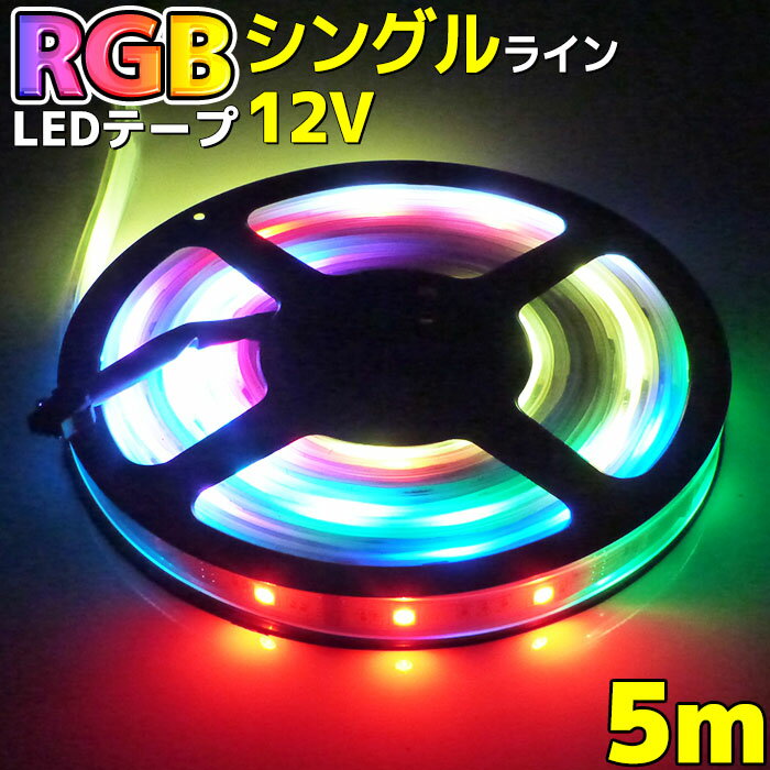 光が流れる RGB LED テープライト 5m イルミネーション 防水 100v 12v 車 ネオン led 屋外 室内 看板照明 バイク SMD5050 132パターン 記憶 イルミ イベント デコトラ トラック ライトアップ 店舗装飾