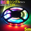 光が流れる RGB LED テープライト 5m 