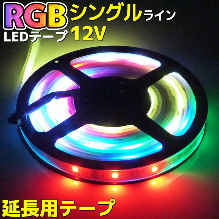 【延長用】光が流れるRGB LED テープ