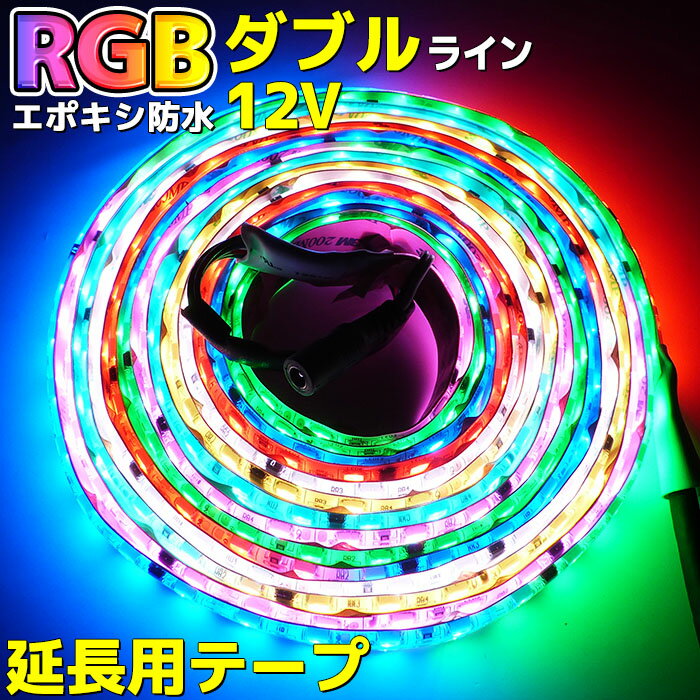 【延長用 テープのみ】エポキシ 両面テープ Wライン 光が流れる RGB LEDテープライト イルミネーション イベント照明 5m 600LED 単体販売 防水加工 133点灯パターン SMD5050 LEDテープ パターン記憶型 調光 クリスマス ハロウィン