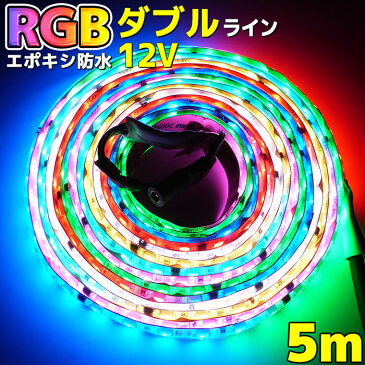 【Wライン】エポキシ加工 光が流れる RGB LEDテープライト 5m 600LED 100v 車 ネオン 両面テープ 最大25M延長 防水加工 イルミネーション イベント照明 133点灯パターン リモコン付き SMD5050 パターン記憶型 調光 ヒロミ